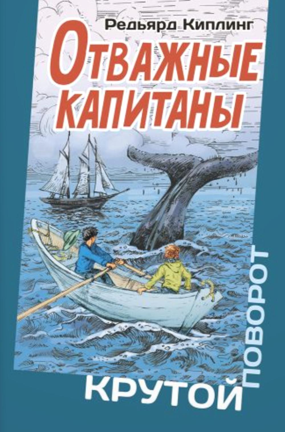 Отважные капитаны