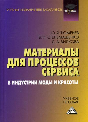 Материалы для процессов сервиса и индустрии моды и красоты: Учебное пособие для бакалавров