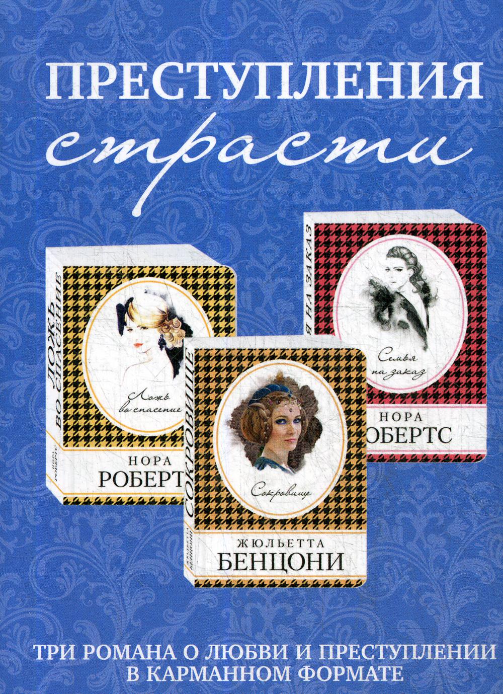 Преступления страсти. Три романа о любви и преступлении. (комплект в 3 кн.)