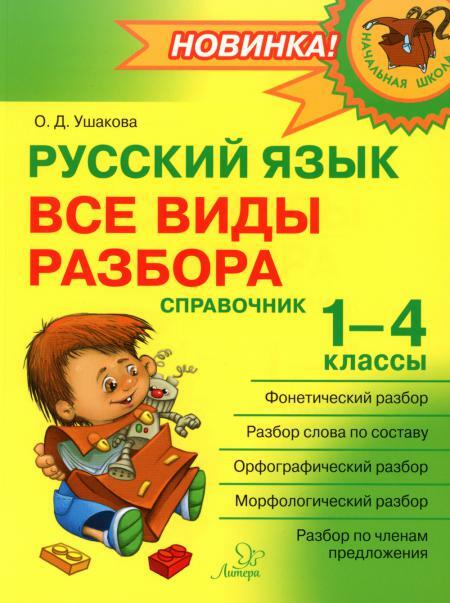 Русский язык: Все виды разбора: Справочник. 1-4 кл