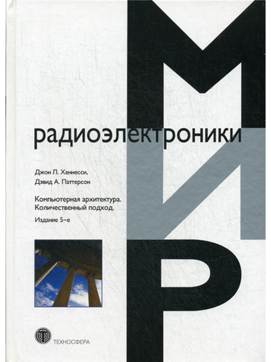 Компьютерная архитектура. Количественный подход. 5-е изд
