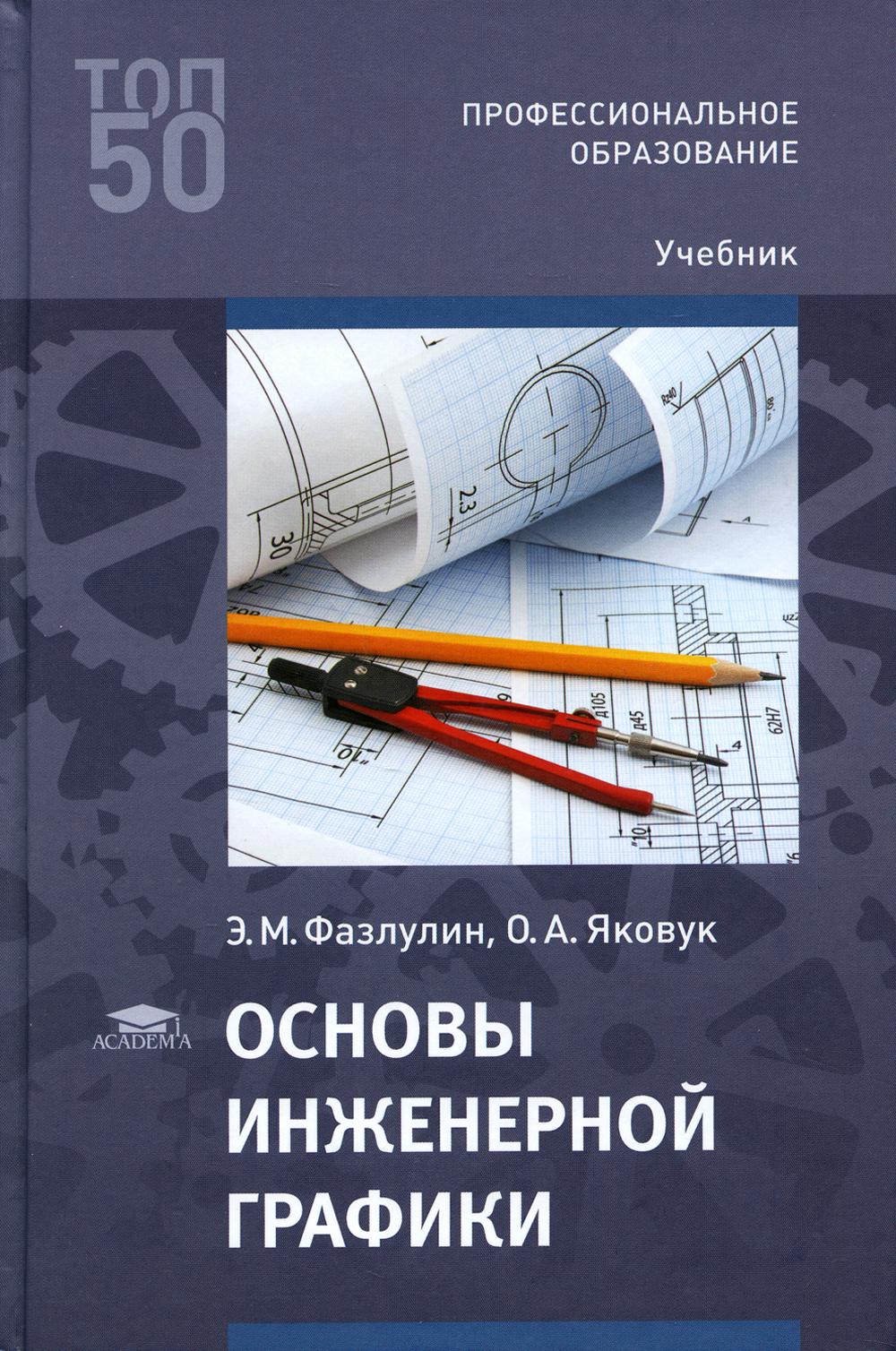 Основы инженерной графики: Учебник