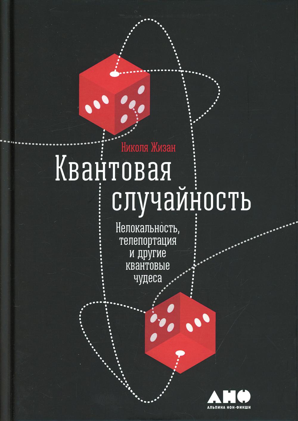 Квантовая случайность: Нелокальность, телепортация и другие квантовые чудеса