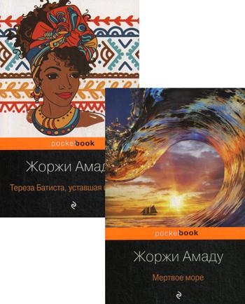 Две истории страстной любви от Жоржи Амаду! (комплект из 2 книг) Мертвое море; Тереза Батиста, уставшая воевать