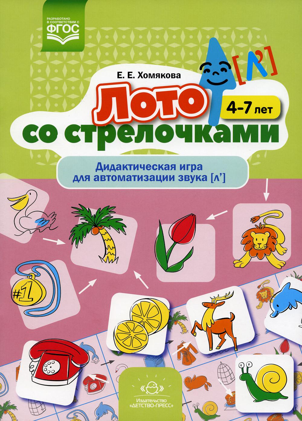 Лото со стрелочками. Дидактическая игра для автоматизации звука [л']. 4-7 лет. ФГОС