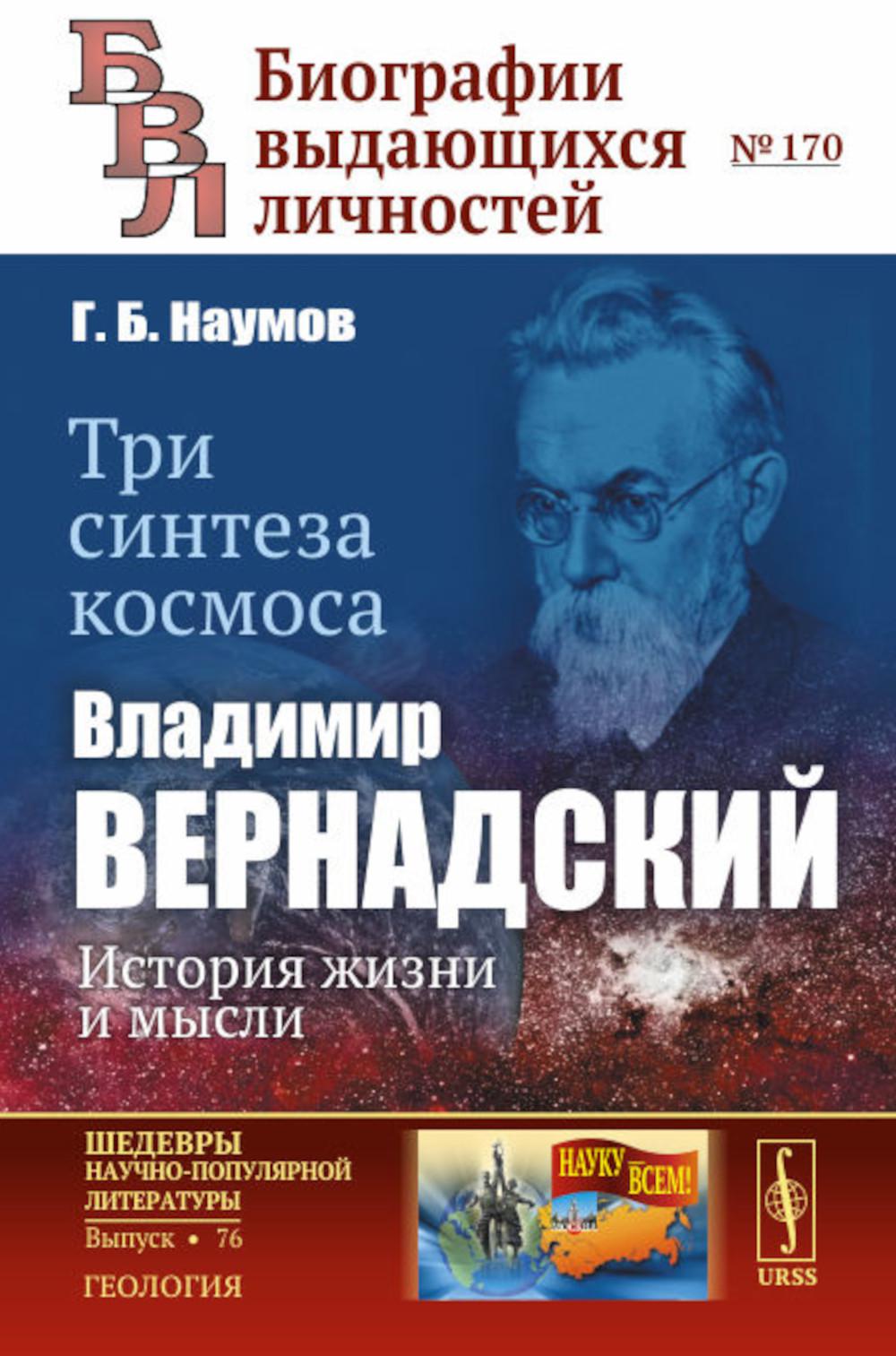 Три синтеза космоса: Владимир Вернадский: история жизни и мысли