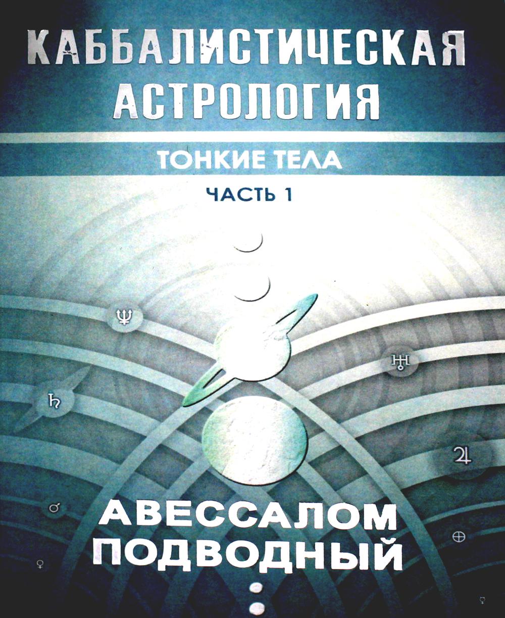 Каббалистическая астрология. Тонкие тела. Ч. 1