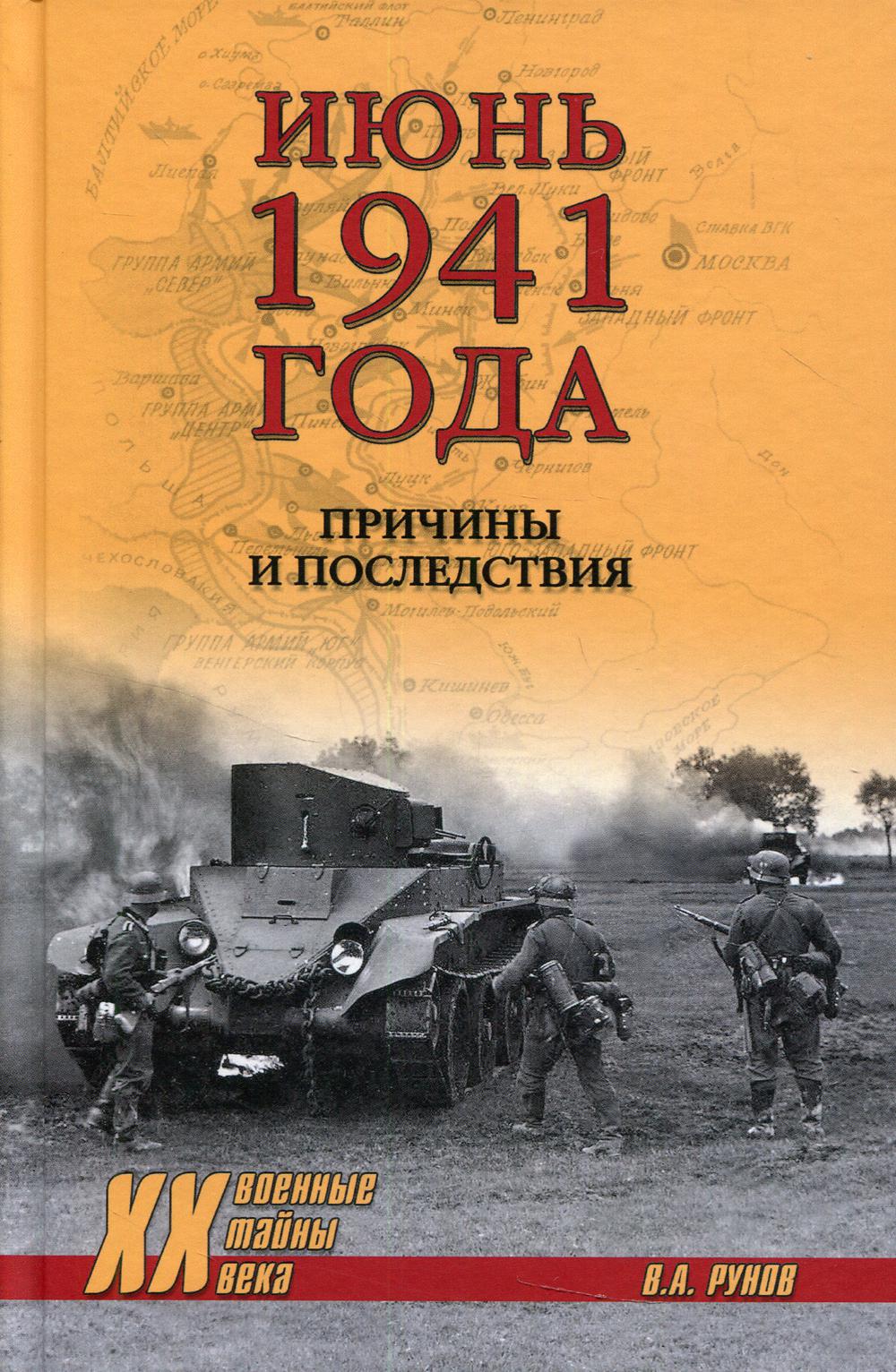 Июнь 1941 года. Причины и последствия