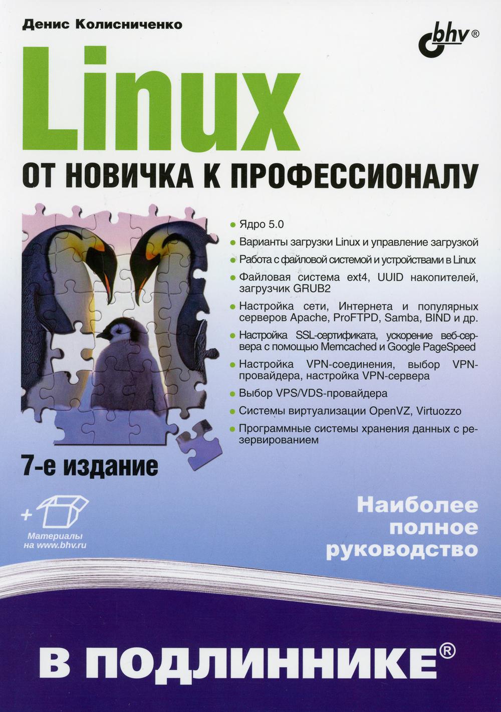 Linux. От новичка к профессионалу. В подлиннике. 7-е изд., перераб.и доп