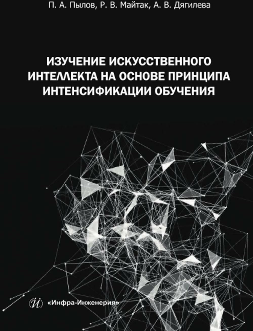 Изучение искусственного интеллекта на основе принципа интенсификации обучения: монография