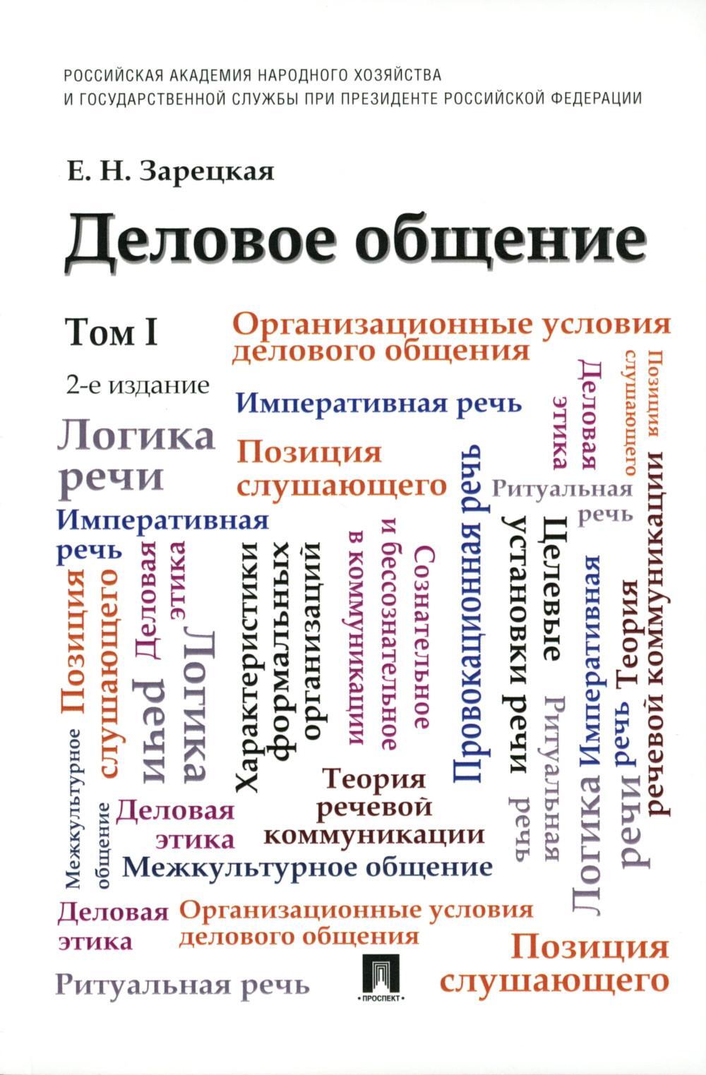 Деловое общение: Учебник. В 2 т. Т. 1. 2-е изд., перераб. и доп