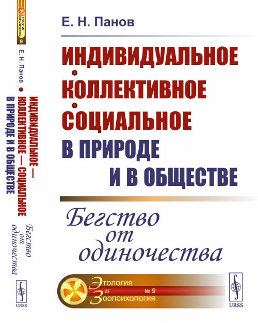 Индивидуальное - коллективное - социальное в природе и в обществе: Бегство от одиночества