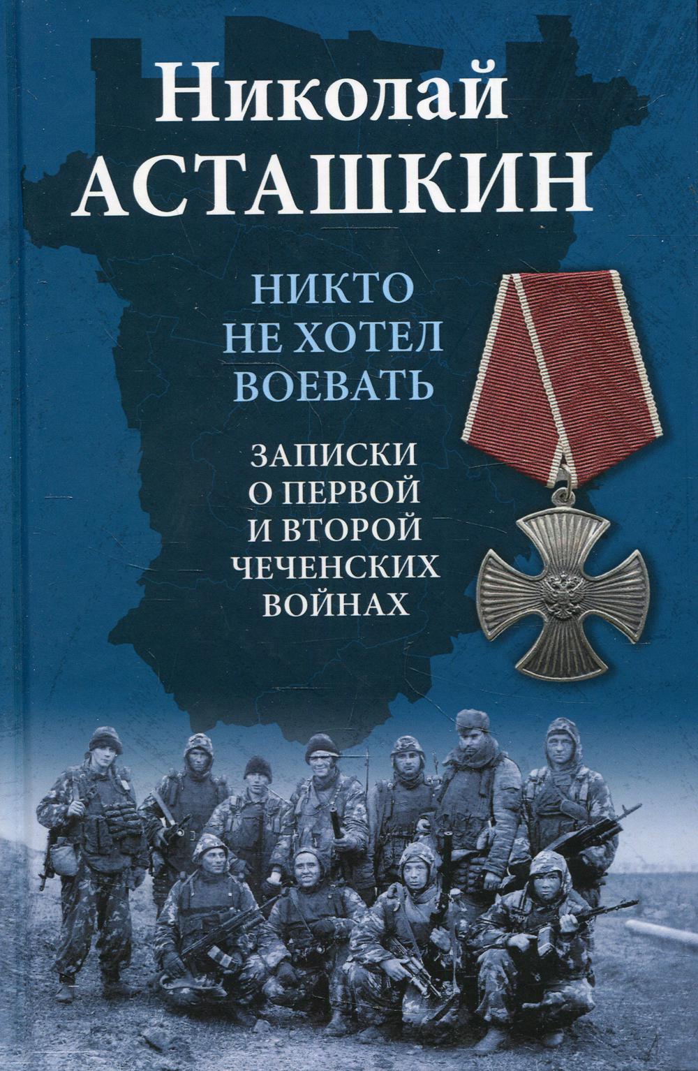 Никто не хотел воевать. Записки о первой и второй чеченских войнах