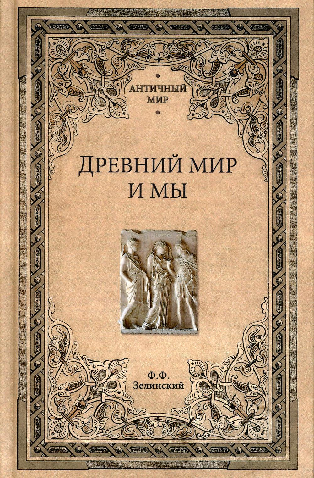 Древний мир и мы