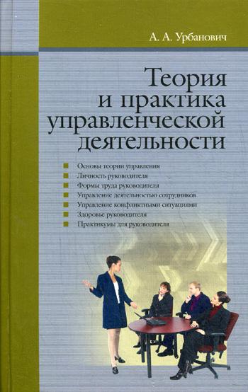 Теория и практика управленческой деятельности