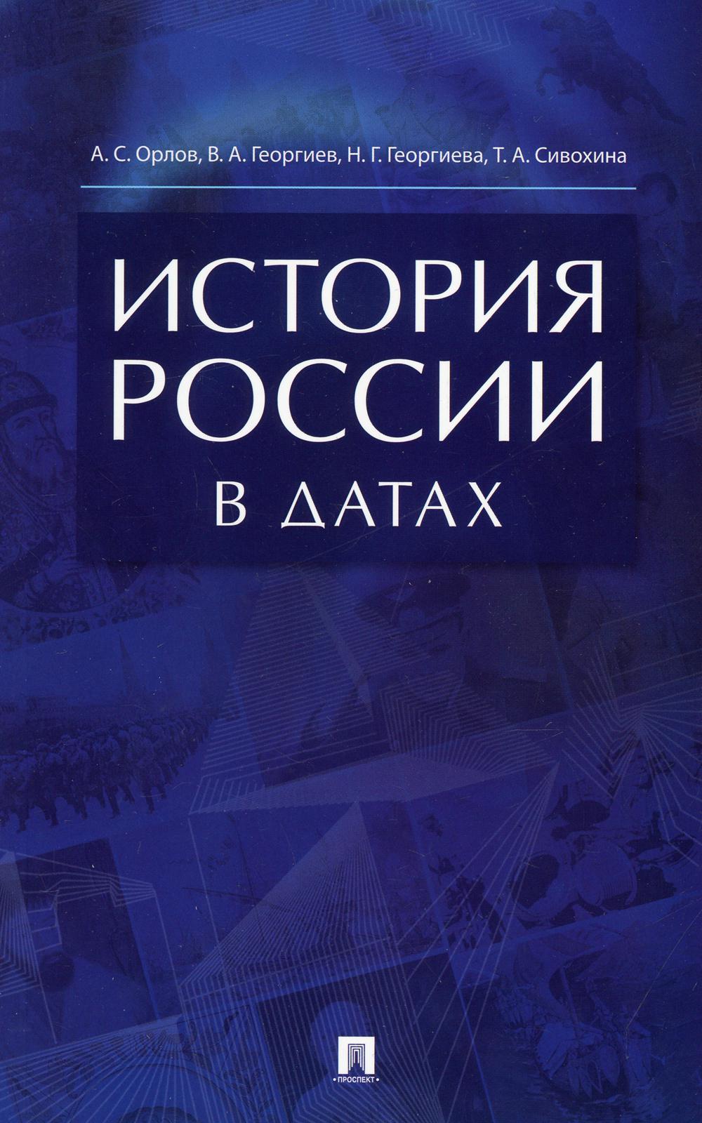 История России в датах: справочник