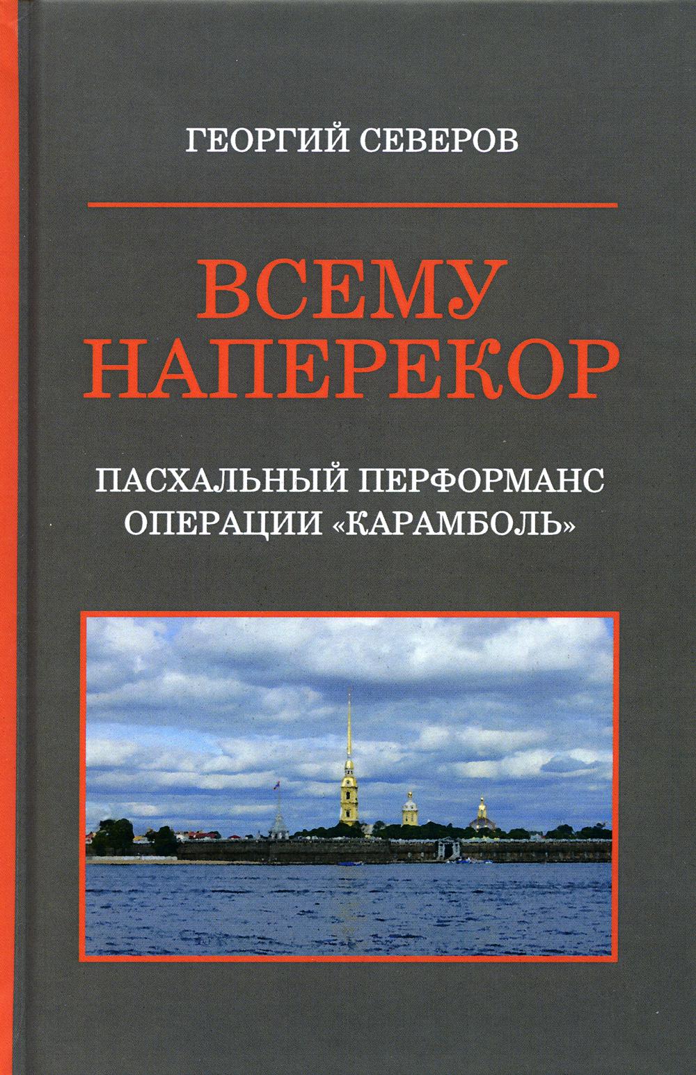 Всему наперекор. Пасхальный перформанс операции «Карамболь» Книга первая