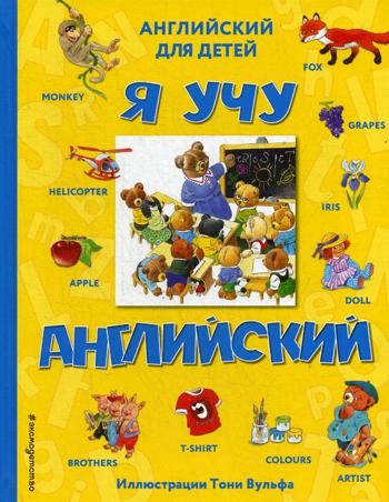 Я учу английский (с иллюстрациями Тони Вульфа)