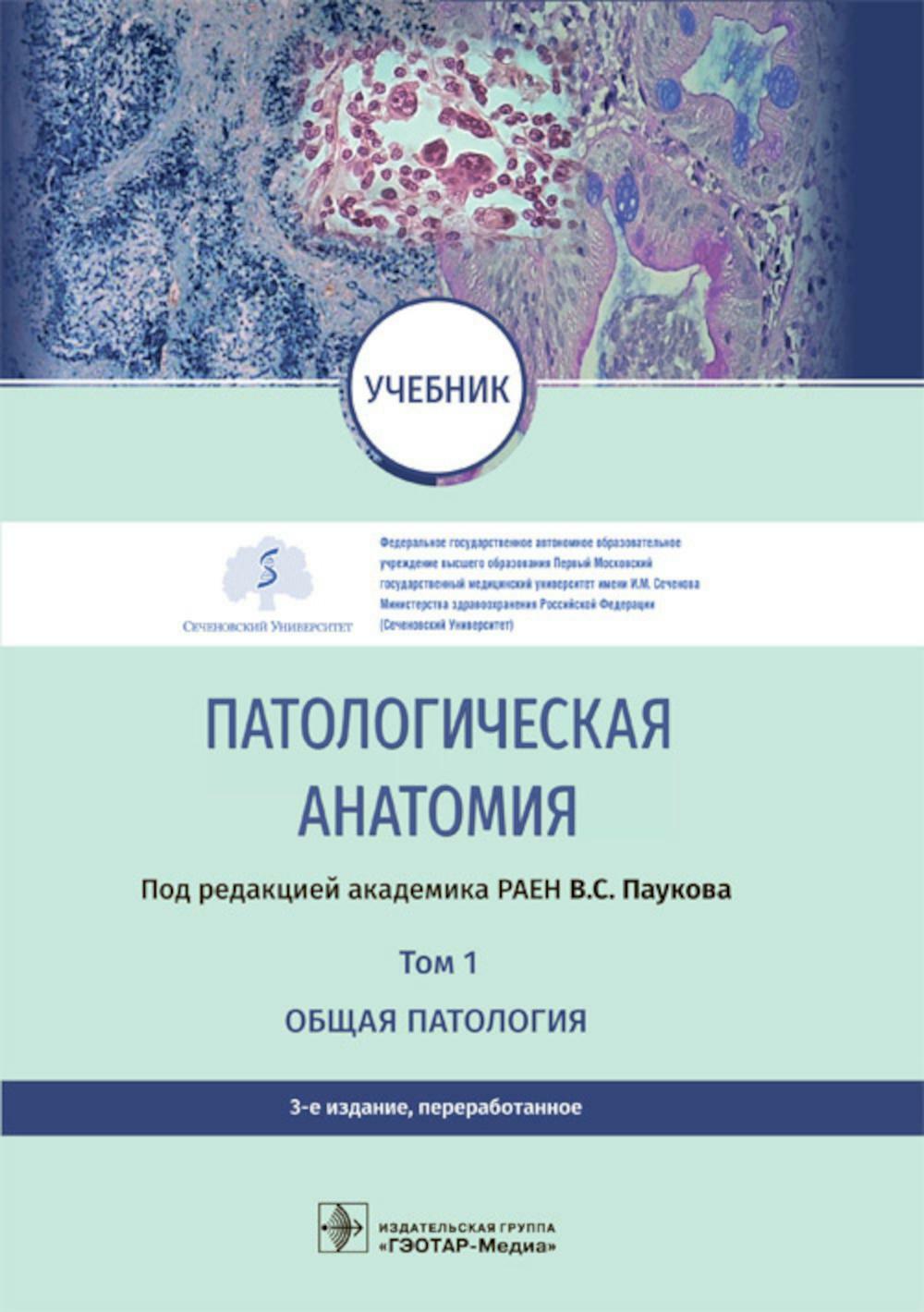 Патологическая анатомия: Учебник: В 2 т.  Т. 1. Общая патология.  3-е изд., перераб