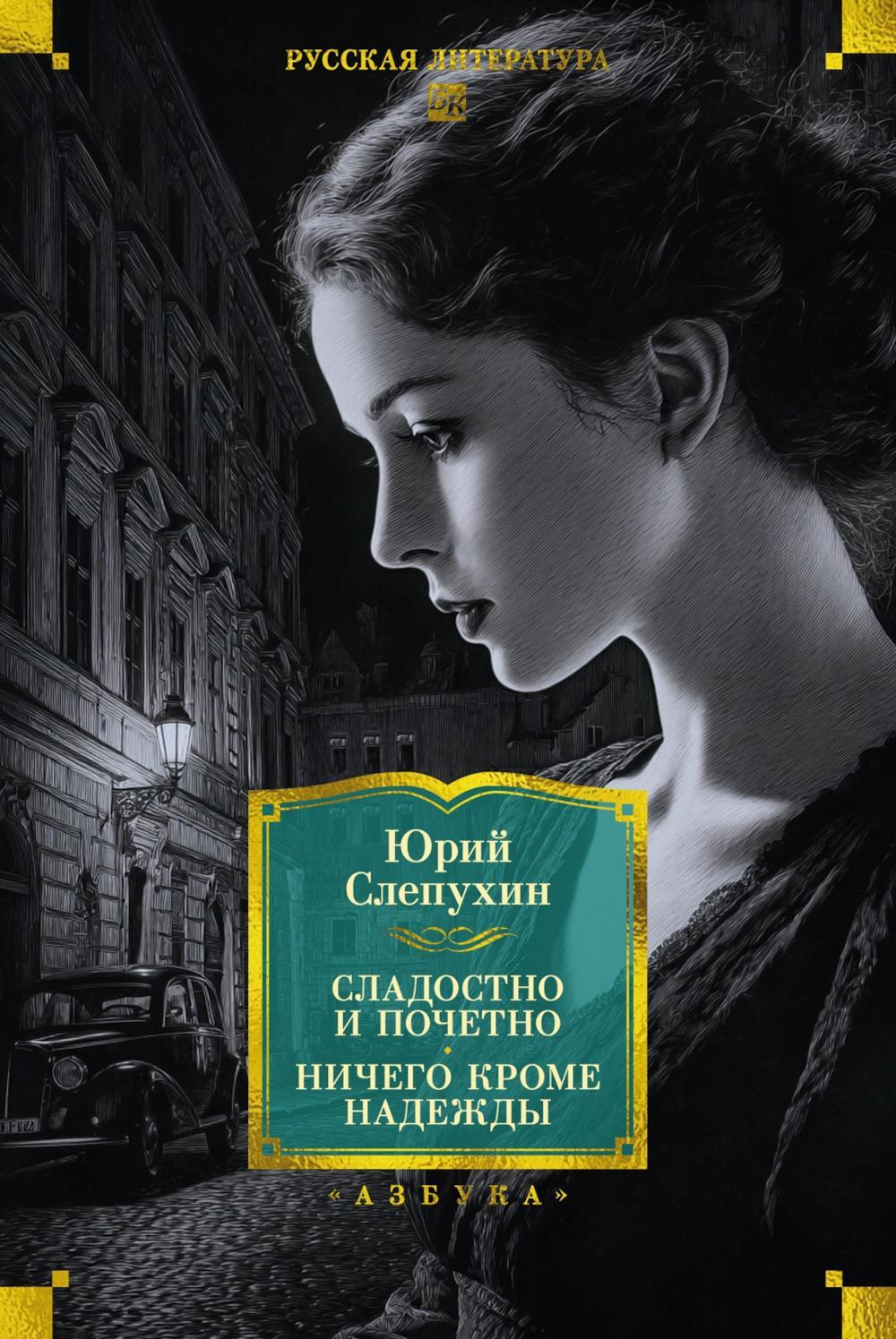 Сладостно и почетно; Ничего кроме надежды: романы