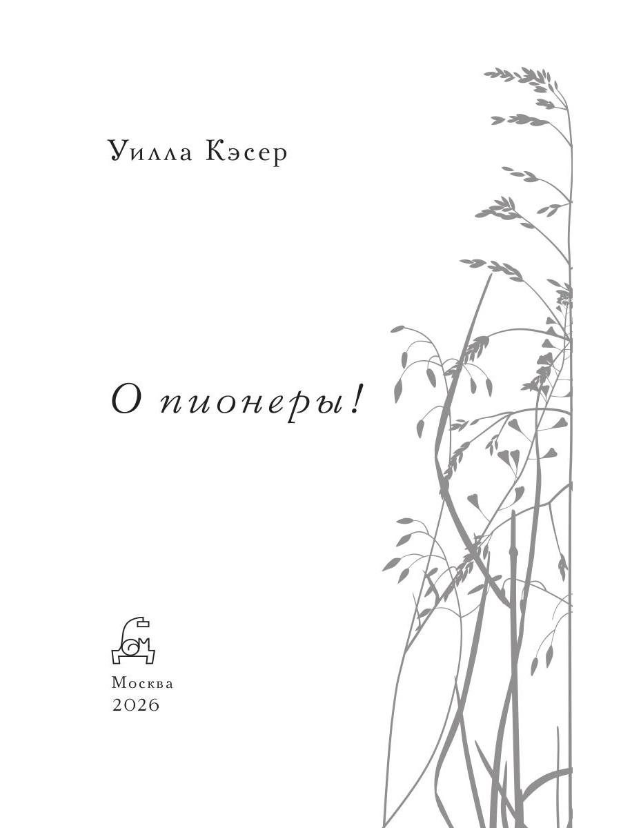 О пионеры!