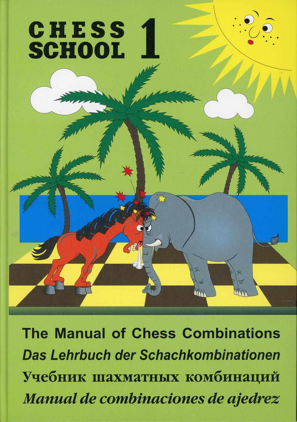 Chess school 1. Учебник шахматных комбинаций. Т. 1