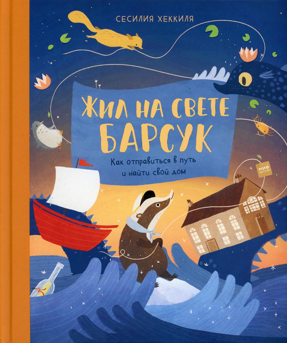 Жил на свете Барсук. Как отправиться в путь и найти свой дом