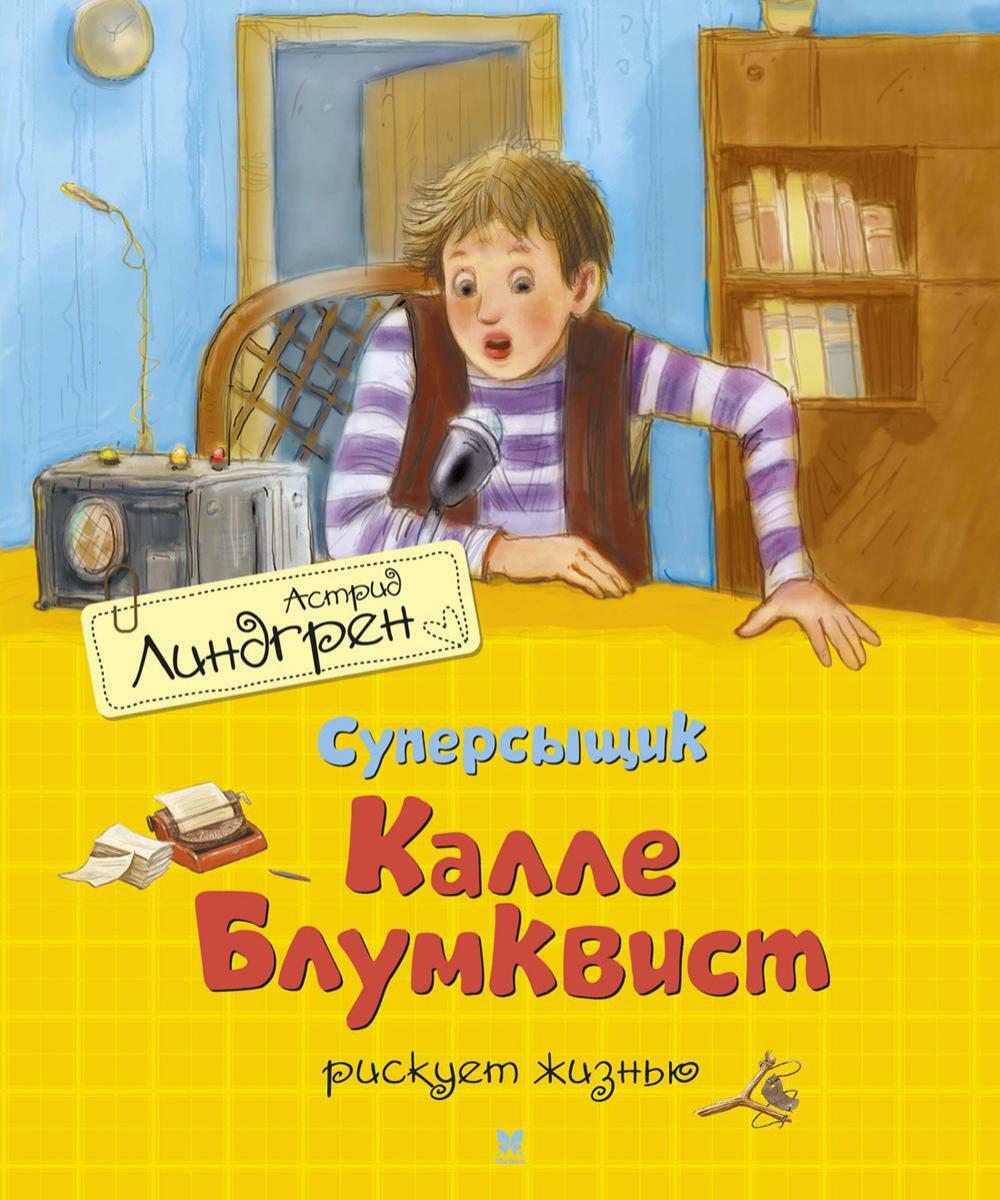 Суперсыщик Калле Блумквист рискует жизнью: повесть