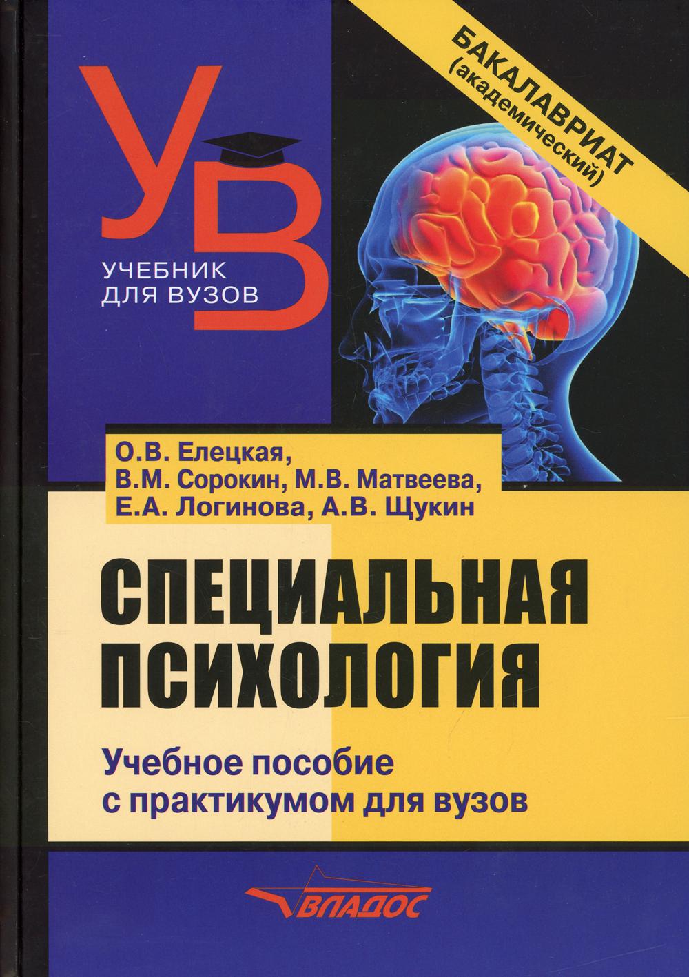 Специальная психология: учебное пособие с практикумом для вузов