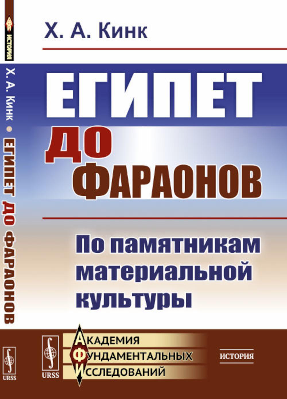 Египет до фараонов: По памятникам материальной культуры