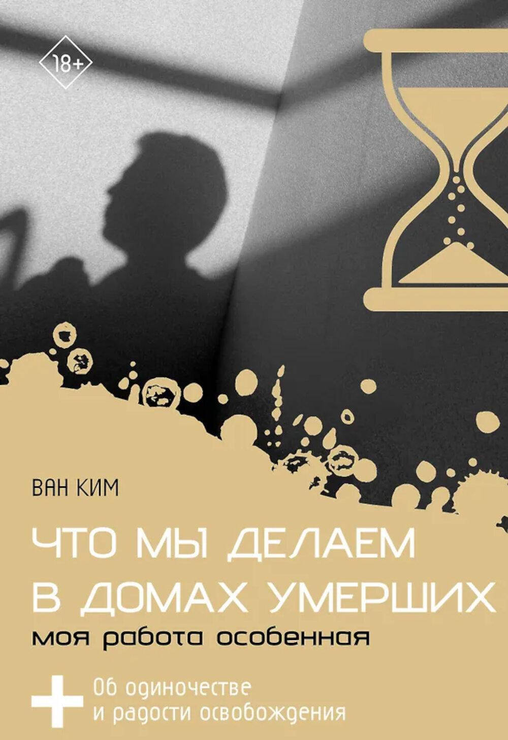 Что мы делаем в домах умерших. Моя работа особенная