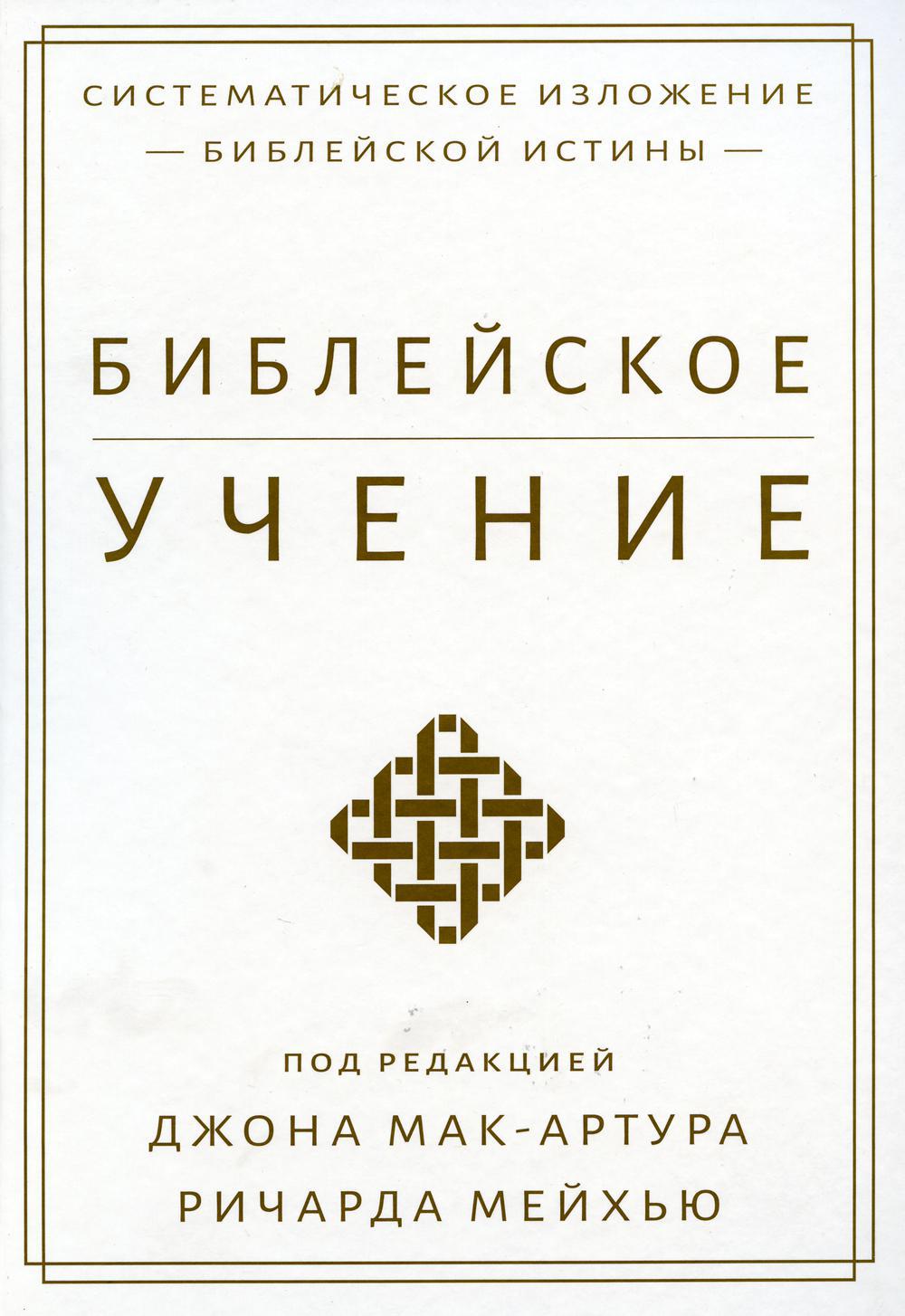 Библейское учение. Систематическое изложение библейской истины