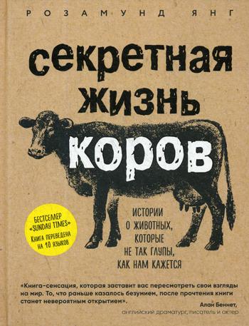 Секретная жизнь коров. Истории о животных, которые не так глупы, как нам кажется