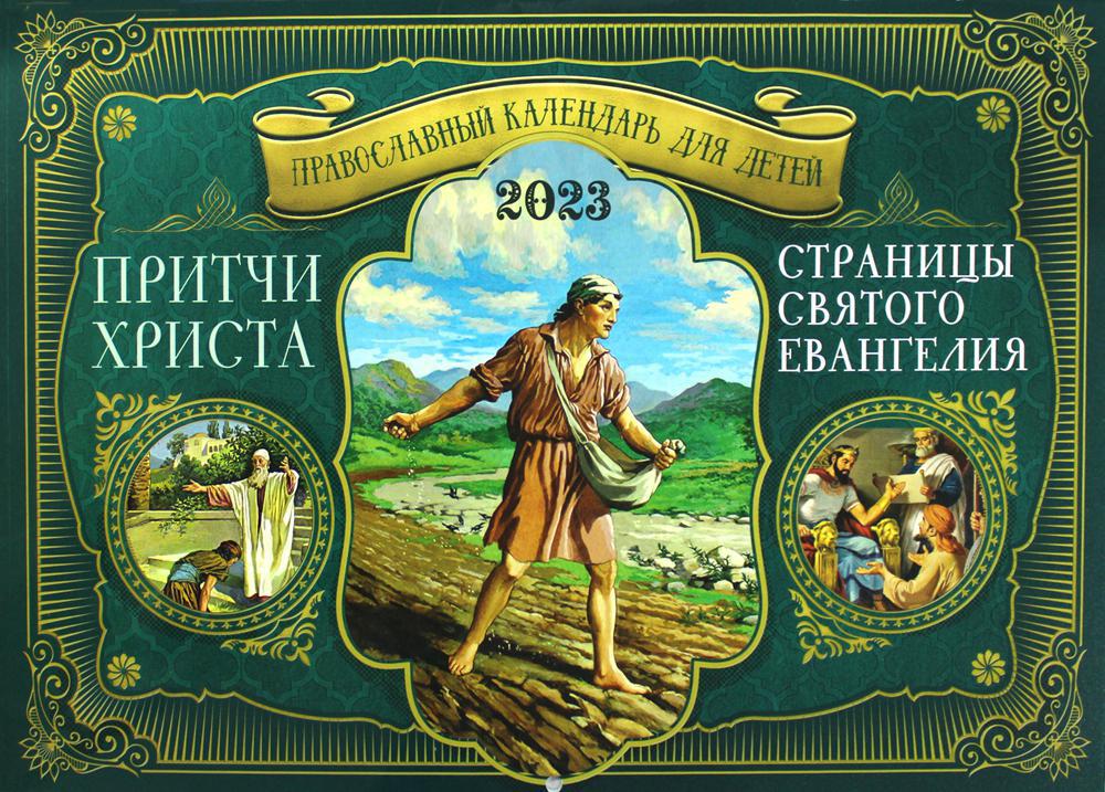 Притчи Христа. Страницы Святого Евангелия: православный календарь для детей на 2023 год (перекидной)