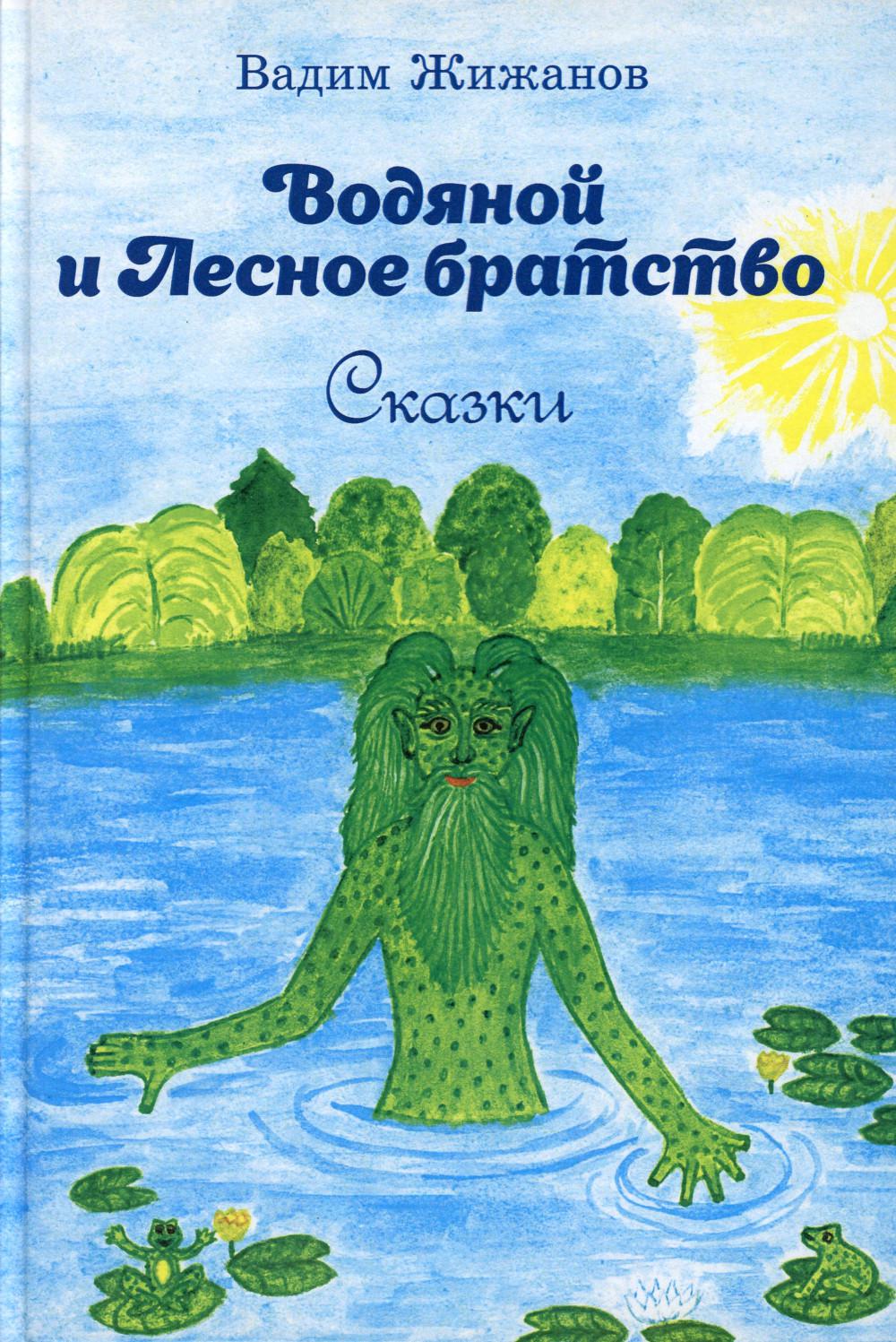 Водяной и Лесное братство: сказки