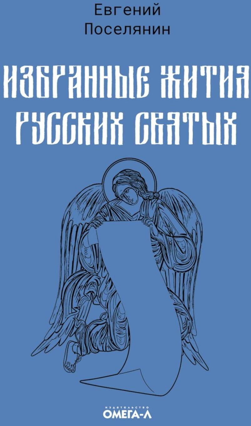 Избранные жития русских святых