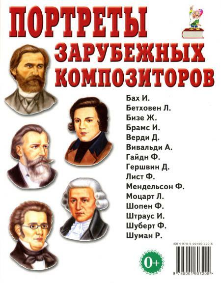 Портреты зарубежных композиторов. Наглядное пособие для педагогов, логопедов, воспитателей и родителей