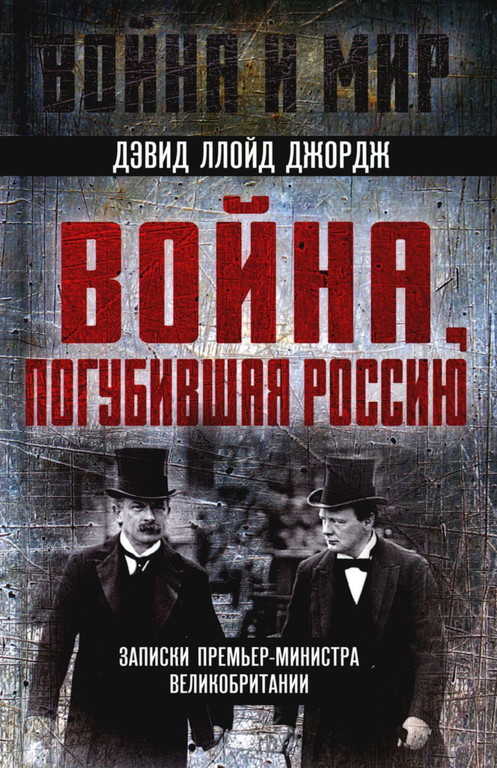 Война, погубившая Россию. Записки премьер-министра Великобритании