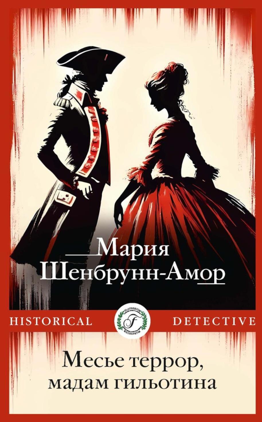 Месье террор, мадам гильотина