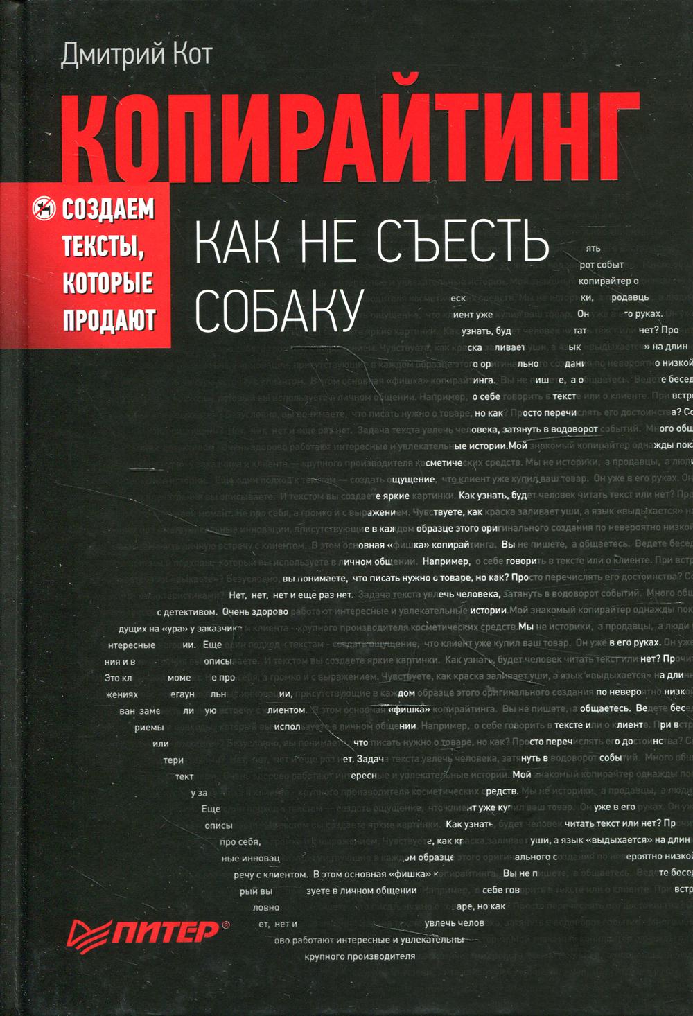 Копирайтинг: как не съесть собаку. Создаем тексты, которые продают