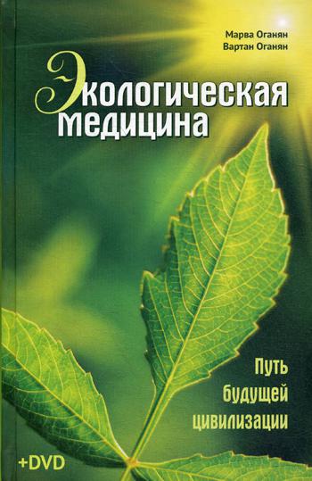 Экологическая медицина. Путь будущей цивилизации (+ DVD)