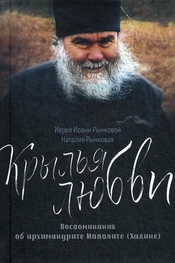 Крылья любви. Воспоминания об архимандрите Ипполите (Халине)