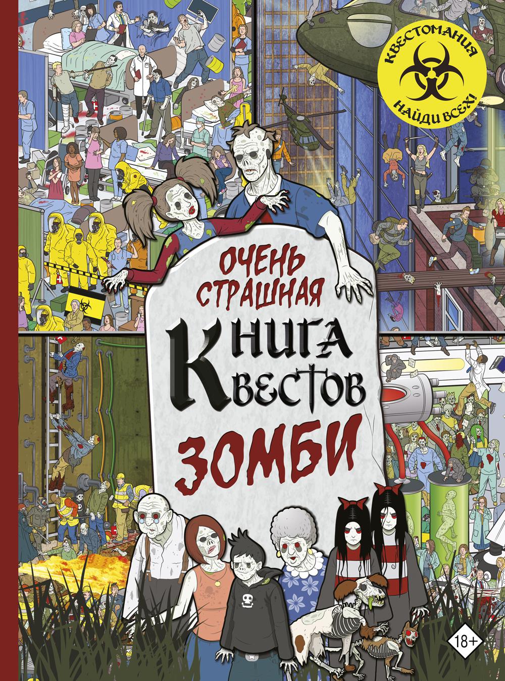 Зомби. Очень страшная книга квестов