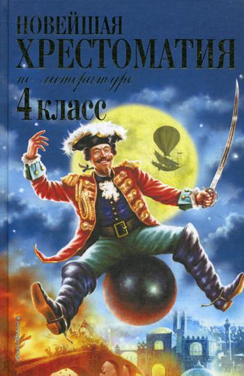 Новейшая хрестоматия по литературе. 4 кл. 4-е изд., испр. и доп