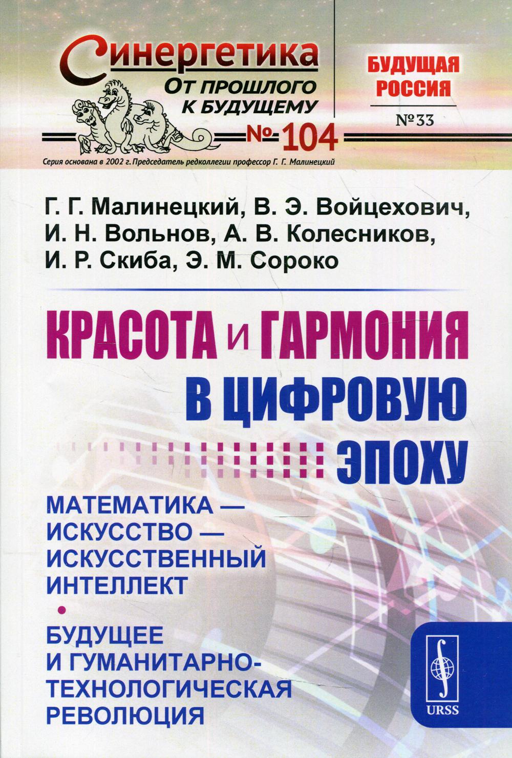 Красота и гармония в цифровую эпоху: Математика — искусство — искусственный интеллект. Будущее и гуманитарно-технологическая революция. № 104