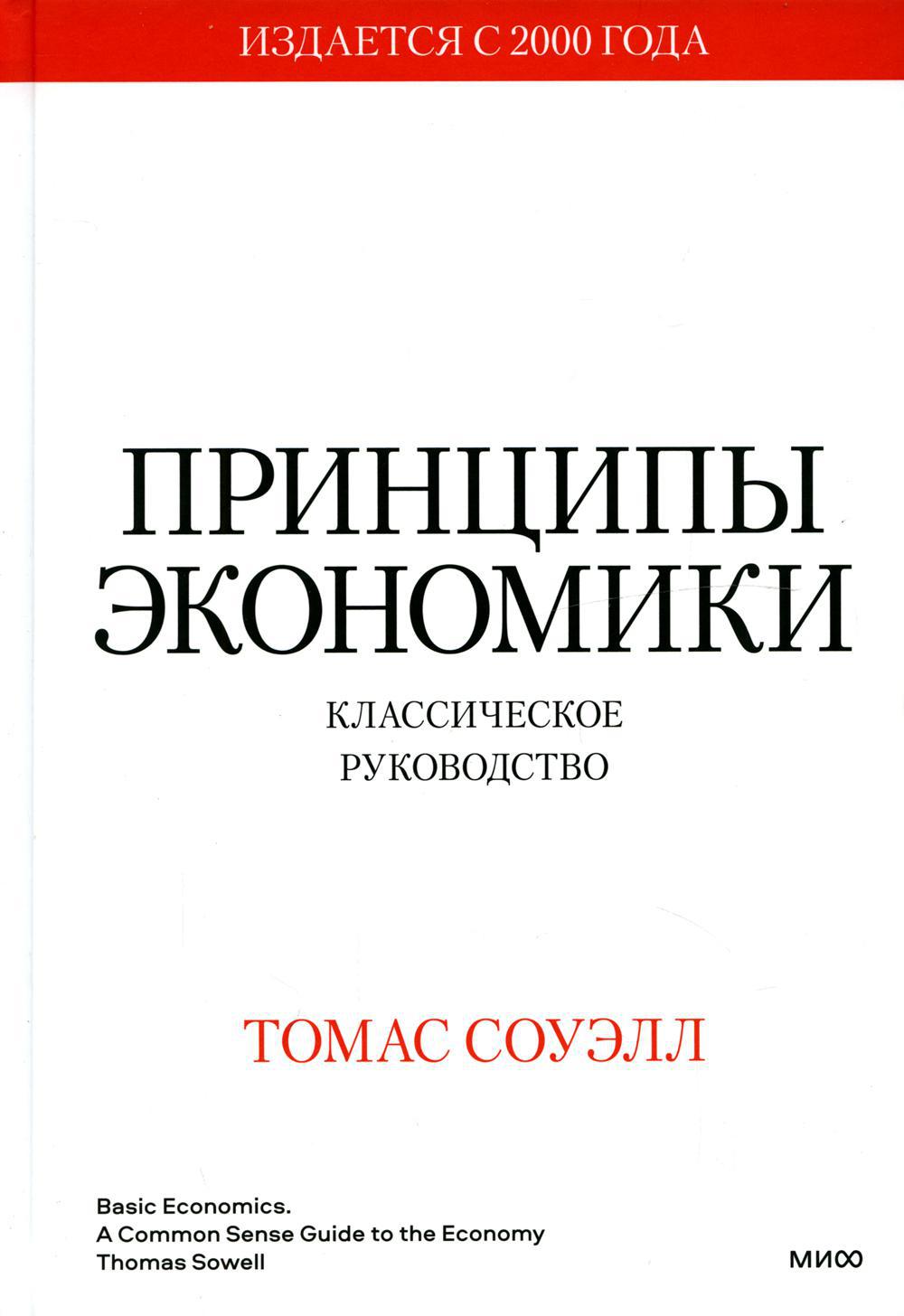 Принципы экономики. Классическое руководство