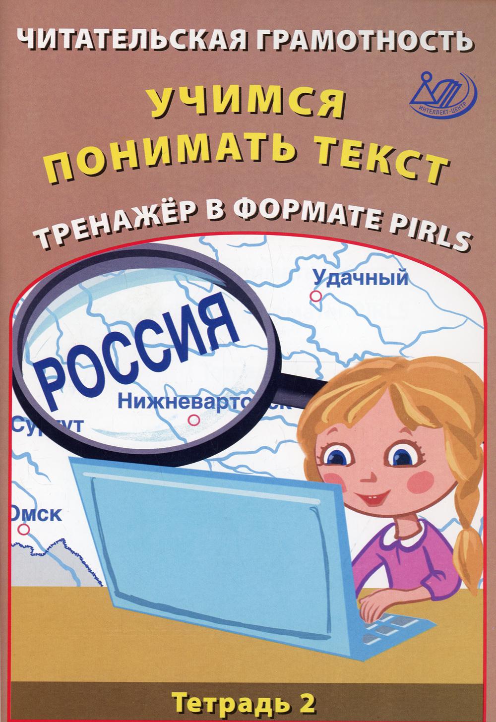 Читательская грамотность. Учимся понимать текст. Тренажер в формате PIRLS. Тетрадь 2: Учебное пособие