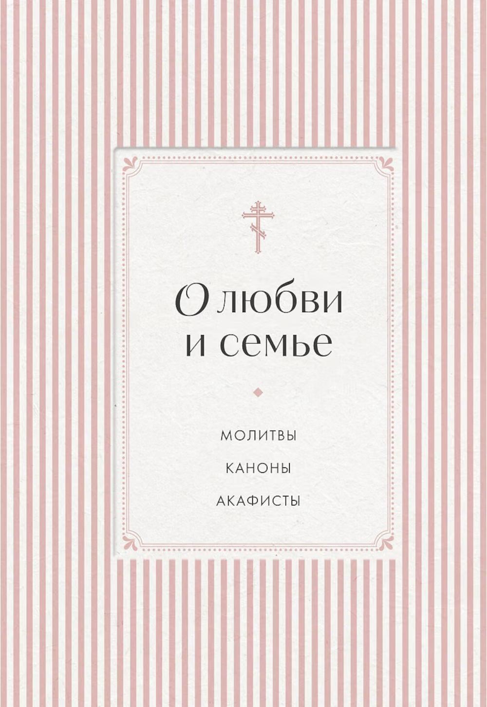 О любви и семье. Молитвы. Каноны. Акафисты