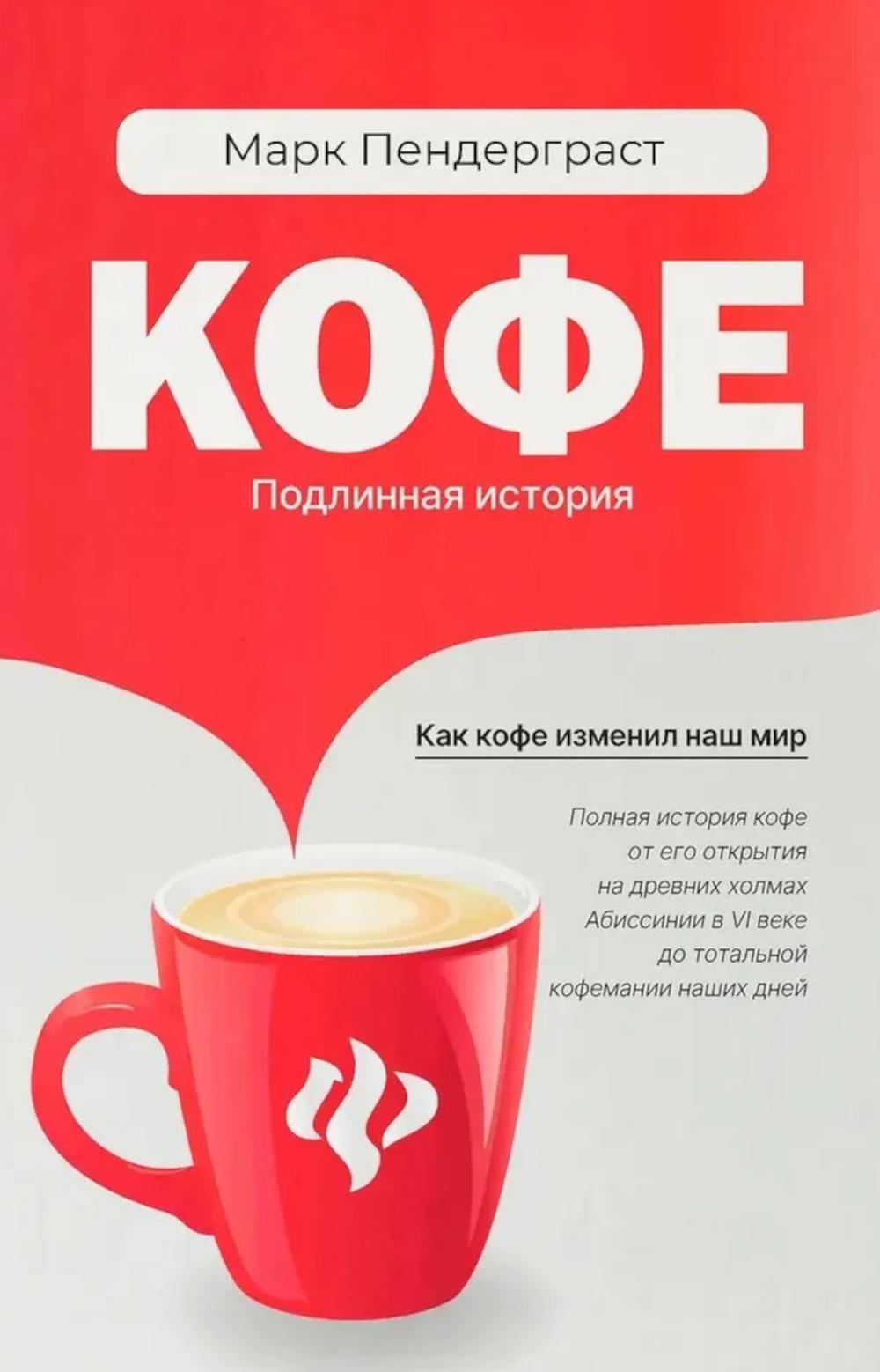 Кофе: подлинная история