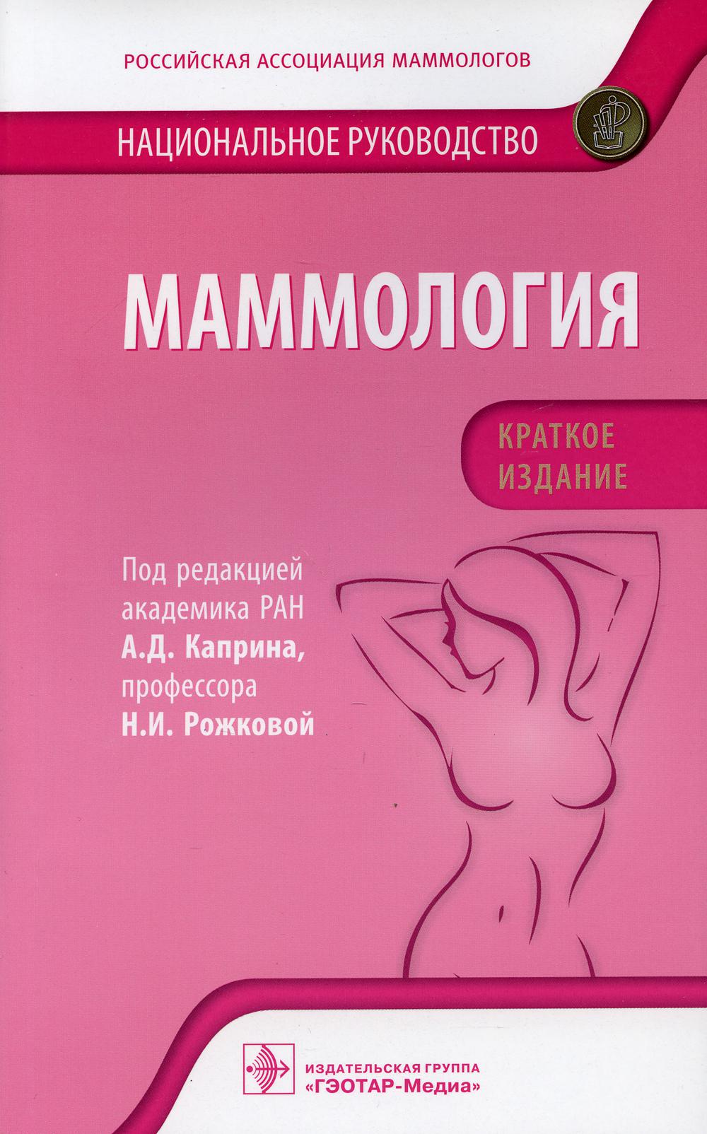 Маммология: национальное руководство